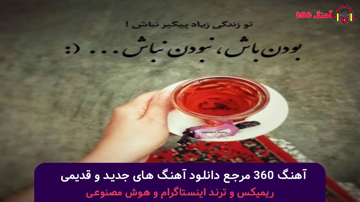 کاور آهنگ دست رو دلم نذار با صدای مرتضی پاشایی
